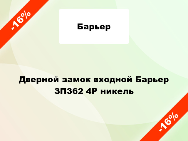 Дверной замок входной Барьер ЗП362 4Р никель