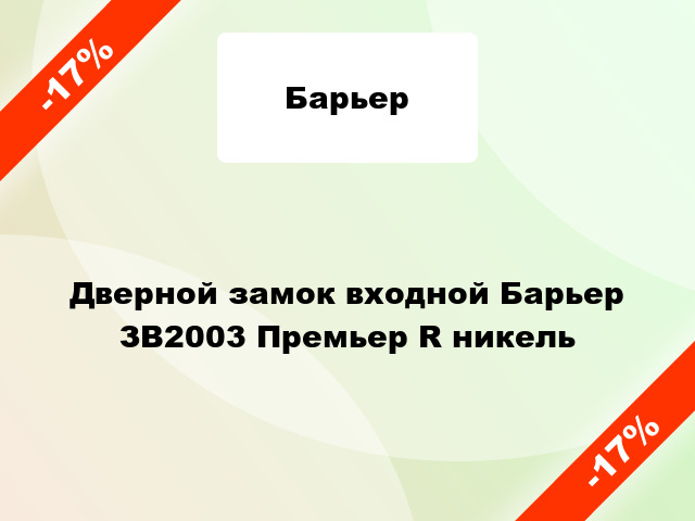 Дверной замок входной Барьер ЗВ2003 Премьер R никель