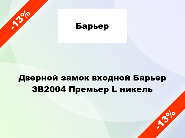 Дверной замок входной Барьер ЗВ2004 Премьер L никель