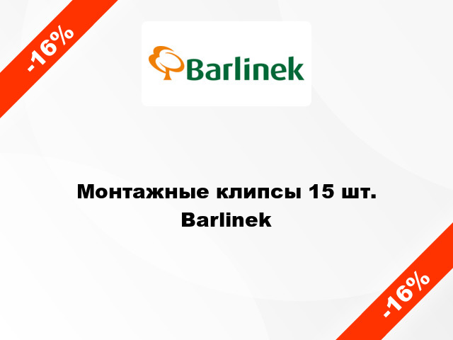 Монтажные клипсы 15 шт. Barlinek