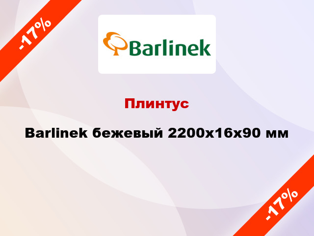 Плинтус Barlinek бежевый 2200x16x90 мм