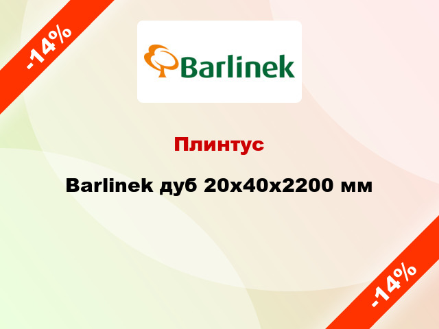 Плинтус Barlinek дуб 20x40x2200 мм