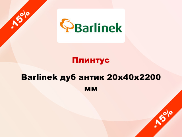 Плинтус Barlinek дуб антик 20x40x2200 мм