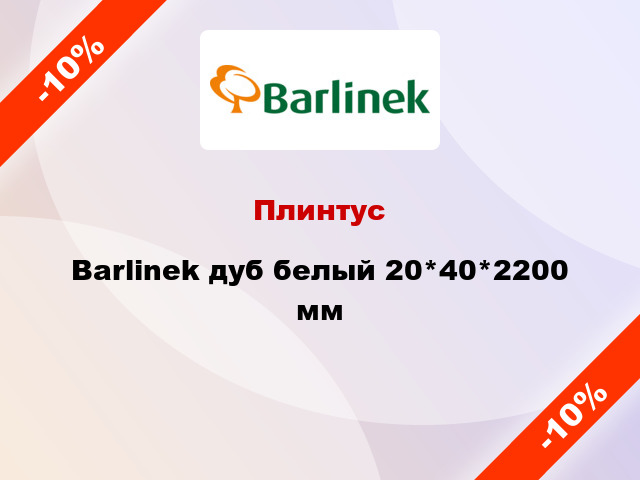 Плинтус Barlinek дуб белый 20*40*2200 мм
