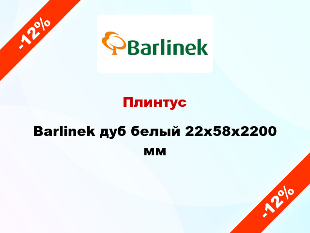Плинтус Barlinek дуб белый 22х58х2200 мм