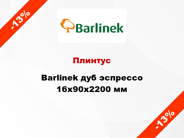 Плинтус Barlinek дуб эспрессо 16x90x2200 мм