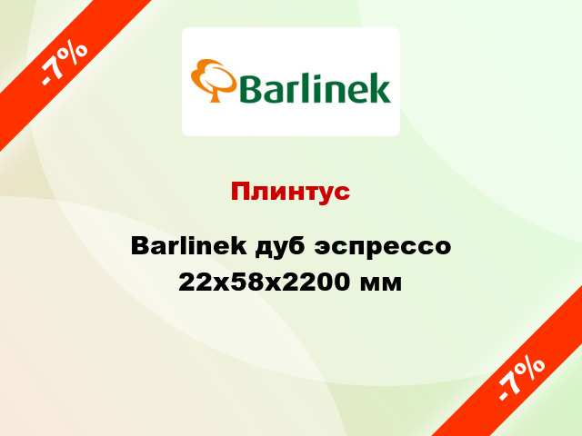 Плинтус Barlinek дуб эспрессо 22x58x2200 мм