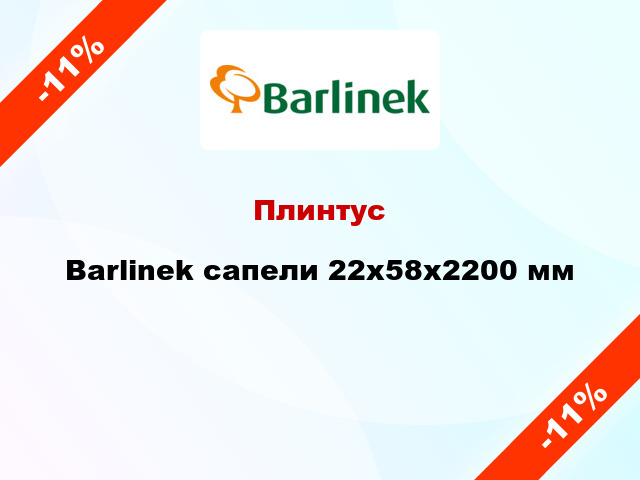 Плинтус Barlinek сапели 22x58x2200 мм
