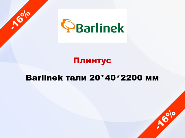 Плинтус Barlinek тали 20*40*2200 мм