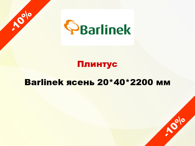 Плинтус Barlinek ясень 20*40*2200 мм