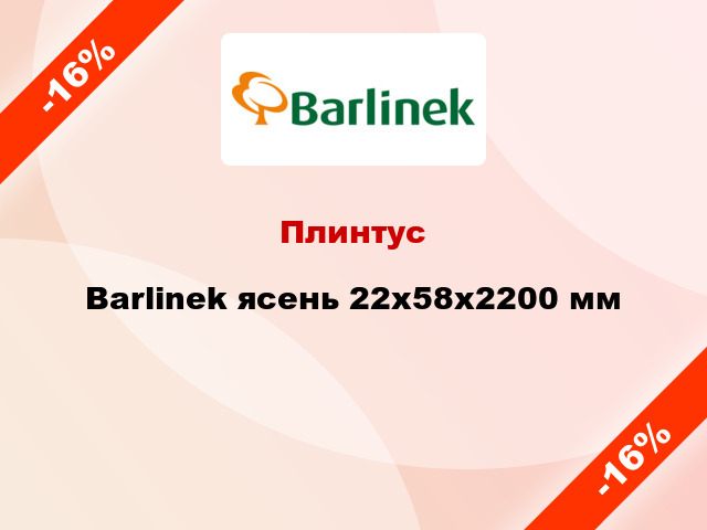 Плинтус Barlinek ясень 22х58х2200 мм