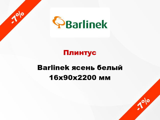 Плинтус Barlinek ясень белый 16x90x2200 мм