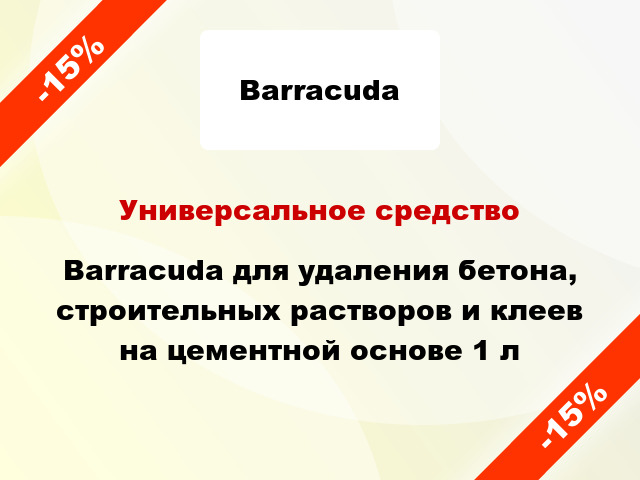 Универсальное средство Barracuda для удаления бетона, строительных растворов и клеев на цементной основе 1 л