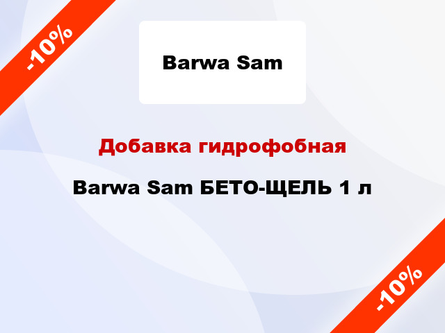 Добавка гидрофобная Barwa Sam БЕТО-ЩЕЛЬ 1 л