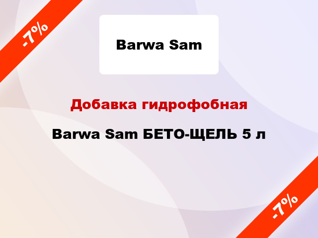 Добавка гидрофобная Barwa Sam БЕТО-ЩЕЛЬ 5 л