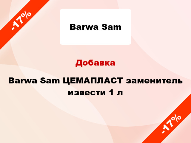 Добавка Barwa Sam ЦЕМАПЛАСТ заменитель извести 1 л