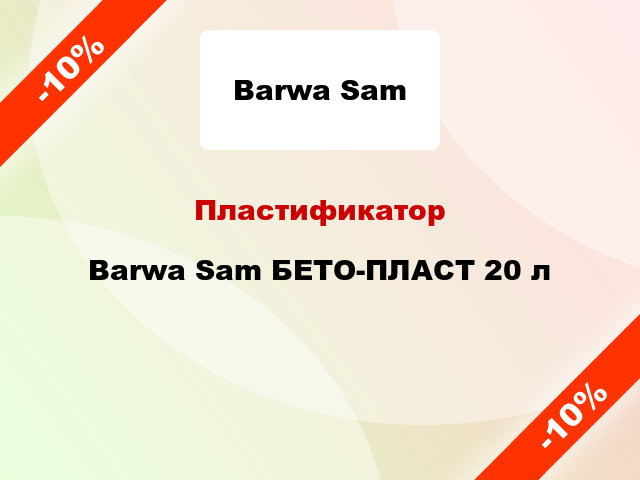 Пластификатор Barwa Sam БЕТО-ПЛАСТ 20 л