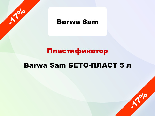 Пластификатор Barwa Sam БЕТО-ПЛАСТ 5 л