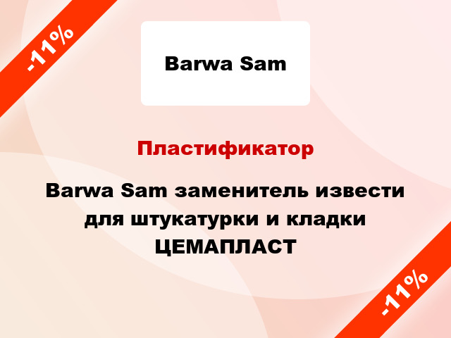 Пластификатор Barwa Sam заменитель извести для штукатурки и кладки ЦЕМАПЛАСТ