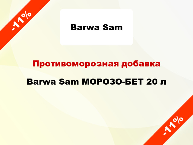Противоморозная добавка Barwa Sam МОРОЗО-БЕТ 20 л