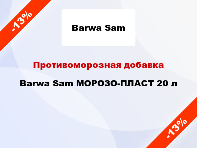 Противоморозная добавка Barwa Sam МОРОЗО-ПЛАСТ 20 л