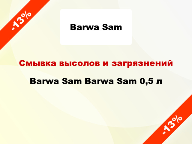 Смывка высолов и загрязнений Barwa Sam Barwa Sam 0,5 л