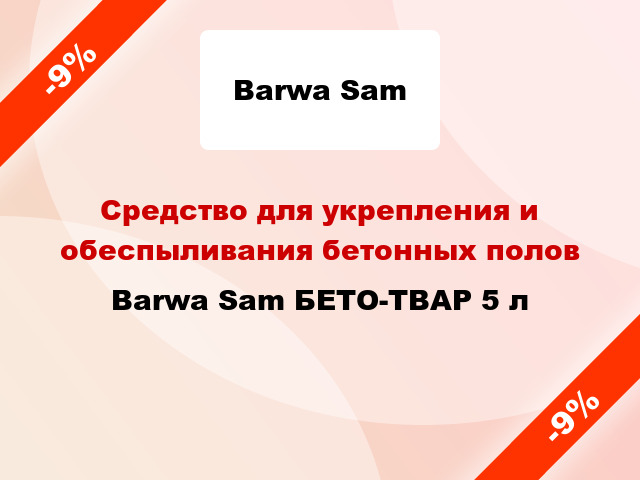 Средство для укрепления и обеспыливания бетонных полов Barwa Sam БЕТО-ТВАР 5 л