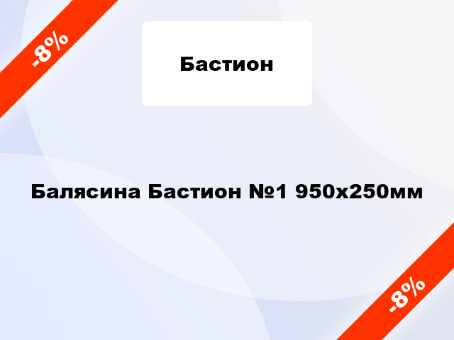 Балясина Бастион №1 950х250мм