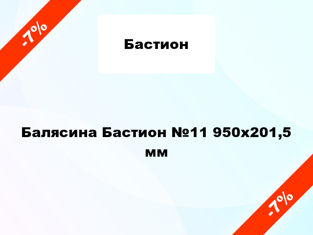 Балясина Бастион №11 950x201,5 мм