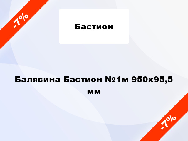 Балясина Бастион №1м 950х95,5 мм