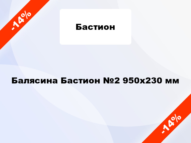 Балясина Бастион №2 950х230 мм