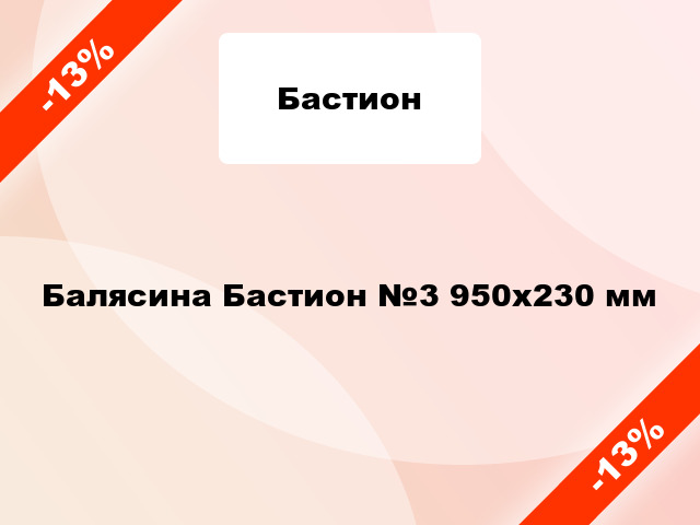 Балясина Бастион №3 950х230 мм