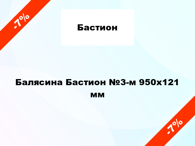 Балясина Бастион №3-м 950x121 мм