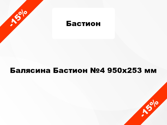 Балясина Бастион №4 950х253 мм