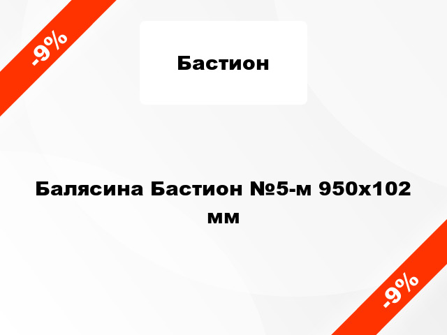 Балясина Бастион №5-м 950x102 мм