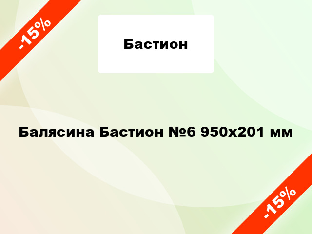 Балясина Бастион №6 950х201 мм