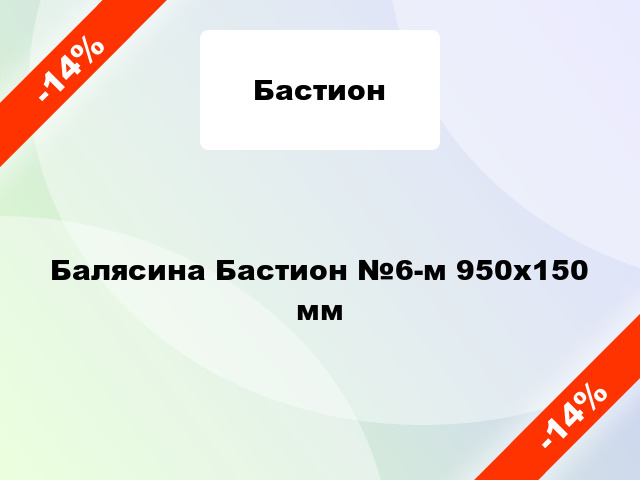 Балясина Бастион №6-м 950x150 мм