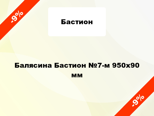 Балясина Бастион №7-м 950x90 мм