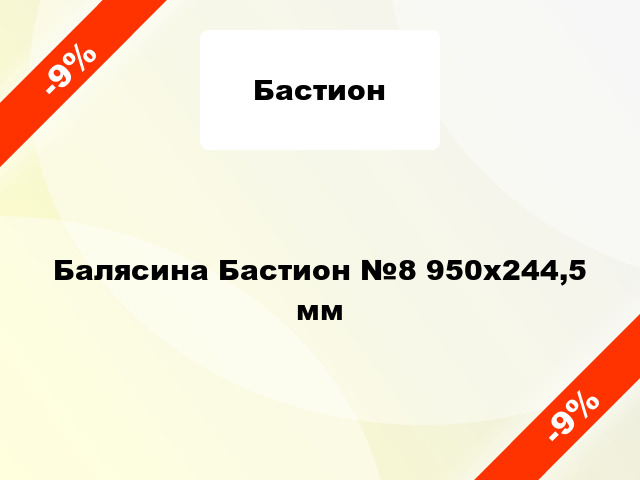 Балясина Бастион №8 950х244,5 мм