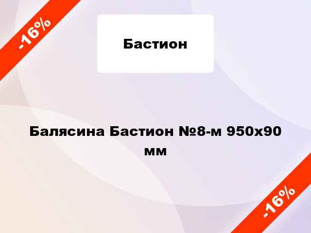 Балясина Бастион №8-м 950x90 мм