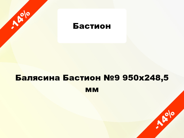 Балясина Бастион №9 950х248,5 мм