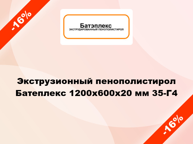 Экструзионный пенополистирол Батеплекс 1200х600х20 мм 35-Г4