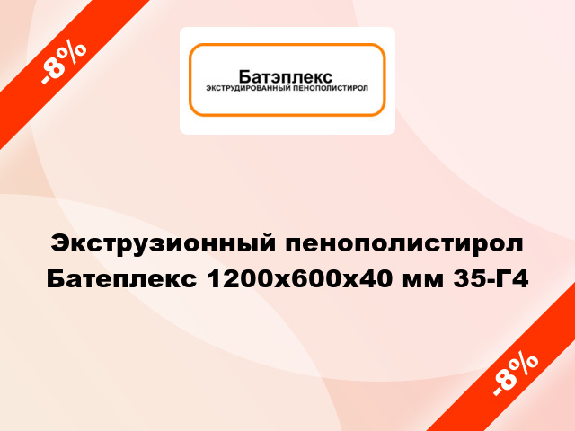 Экструзионный пенополистирол Батеплекс 1200х600х40 мм 35-Г4