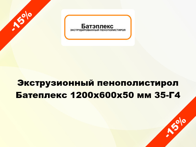 Экструзионный пенополистирол Батеплекс 1200x600x50 мм 35-Г4