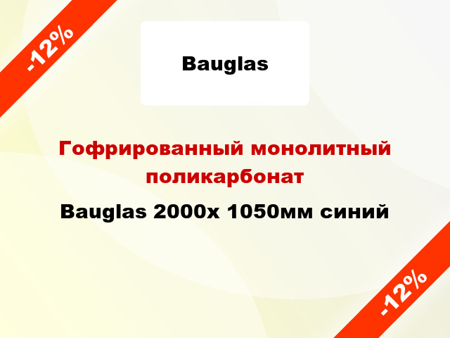 Гофрированный монолитный поликарбонат Bauglas 2000x 1050мм синий