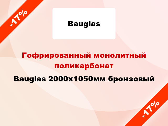 Гофрированный монолитный поликарбонат Bauglas 2000x1050мм бронзовый