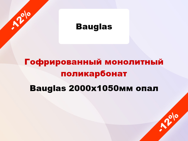 Гофрированный монолитный поликарбонат Bauglas 2000x1050мм опал