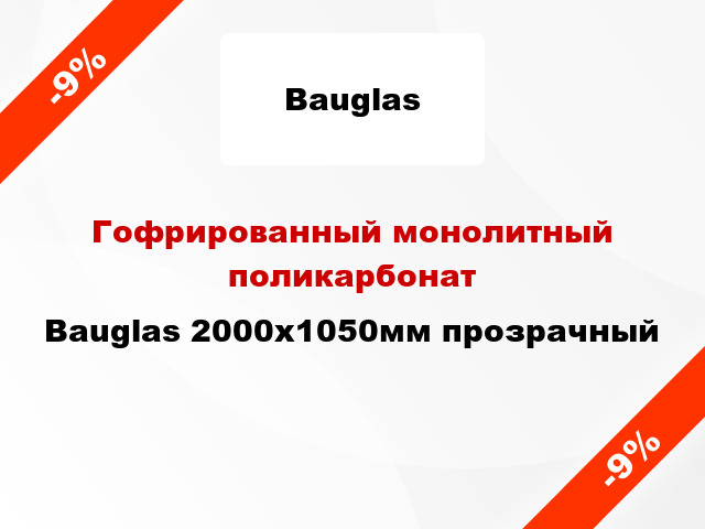 Гофрированный монолитный поликарбонат Bauglas 2000x1050мм прозрачный