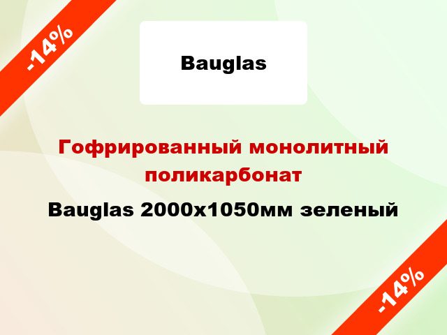 Гофрированный монолитный поликарбонат Bauglas 2000x1050мм зеленый