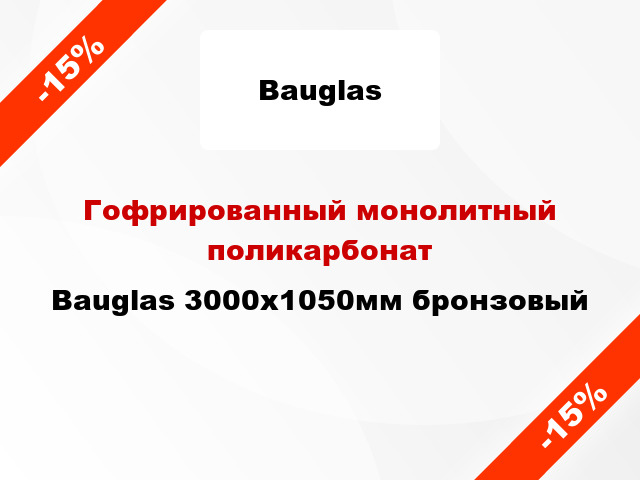 Гофрированный монолитный поликарбонат Bauglas 3000x1050мм бронзовый